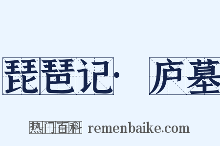 琵琶记·庐墓是什么意思的图片